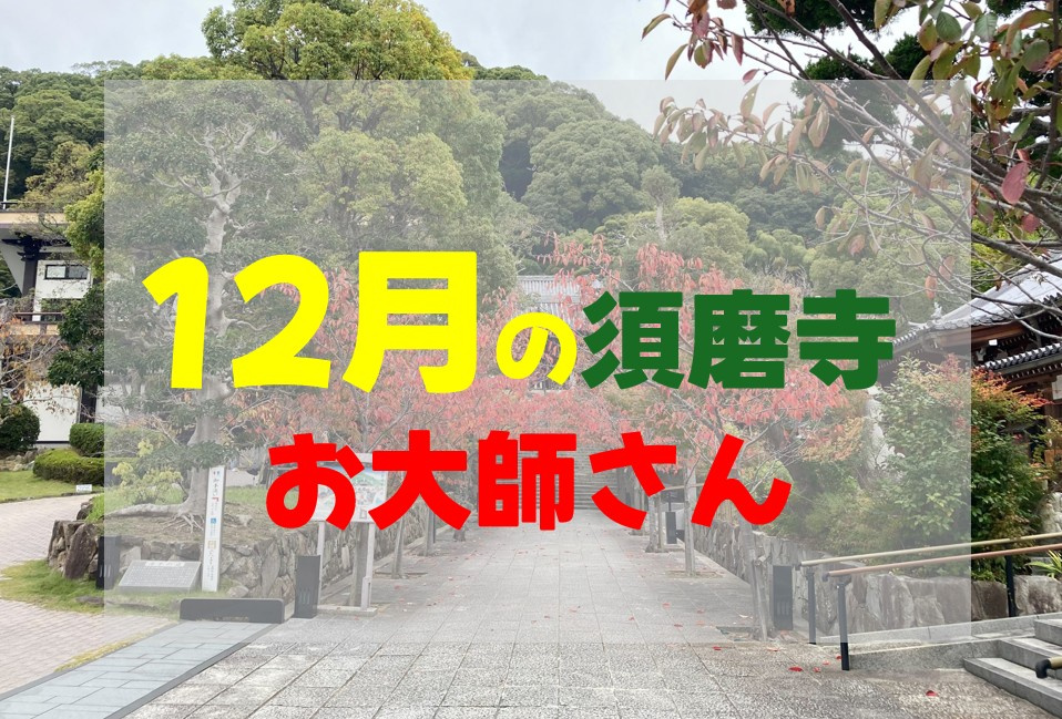 12月の須磨寺お大師さん。年末に心掛けたい事の画像