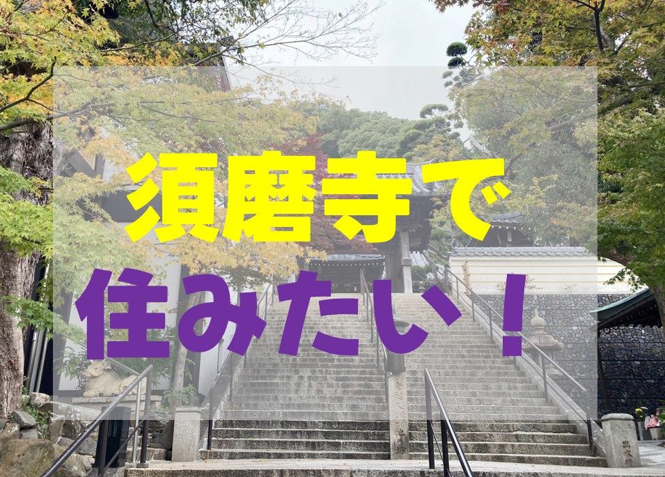 須磨寺で住みたい！！須磨寺近隣の住宅環境についての画像