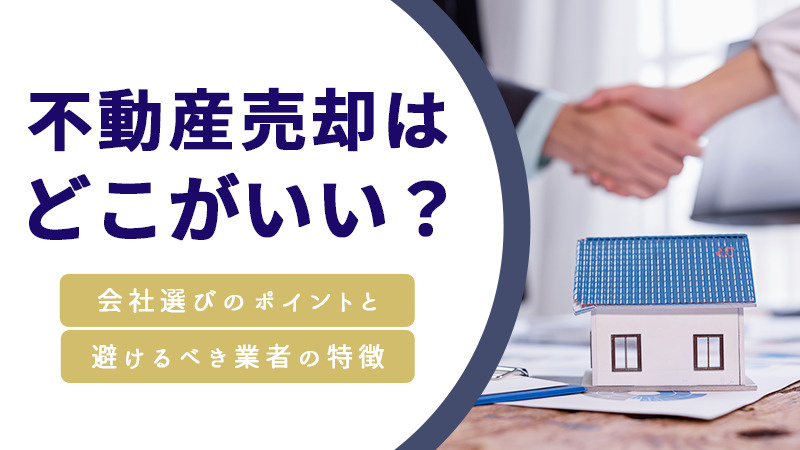 不動産売却はどこがいい？会社選びのポイントと避けるべき業者の特徴の画像