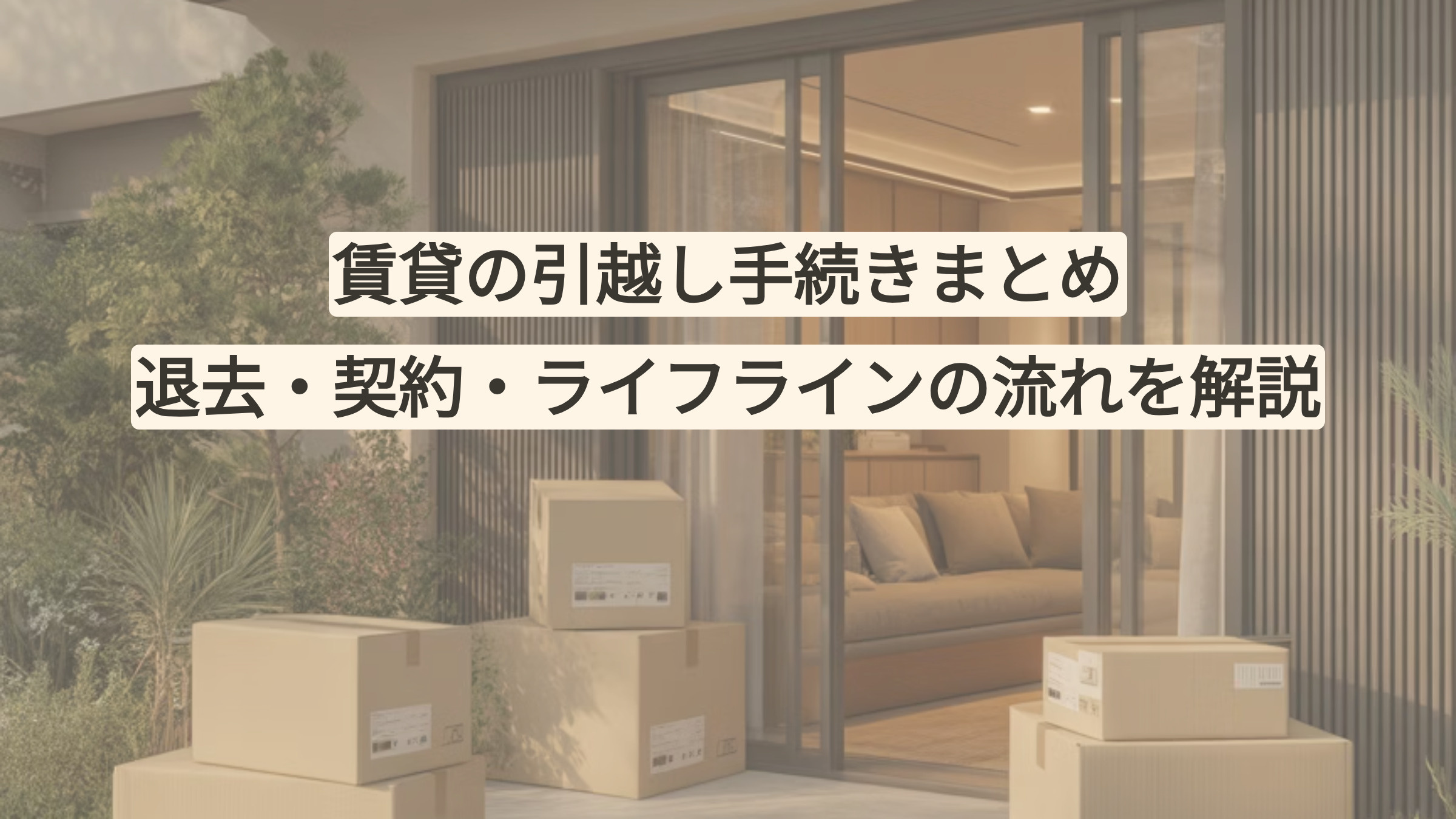 賃貸の引越し手続きまとめ｜退去・契約・ライフラインの流れを解説の画像