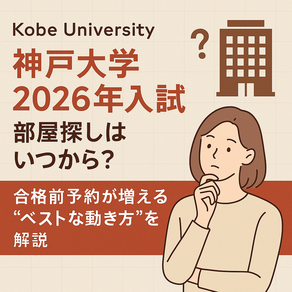 【神戸大学2026年入試】部屋探しはいつから？合格前予約が増える“ベストな動き方”を解説の画像