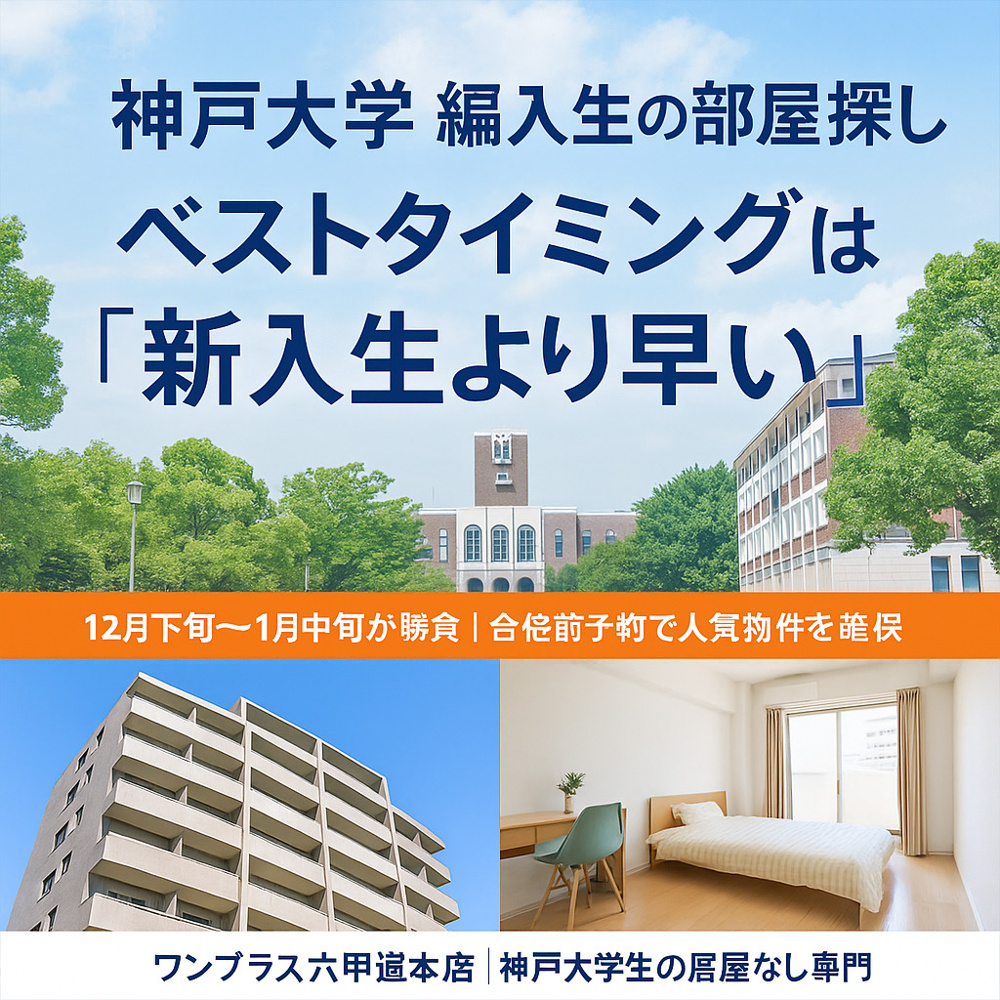 【神戸大学 編入生必見】部屋探しのベストタイミングは新入生より“少し早い”｜後悔しないための完全ガイドの画像