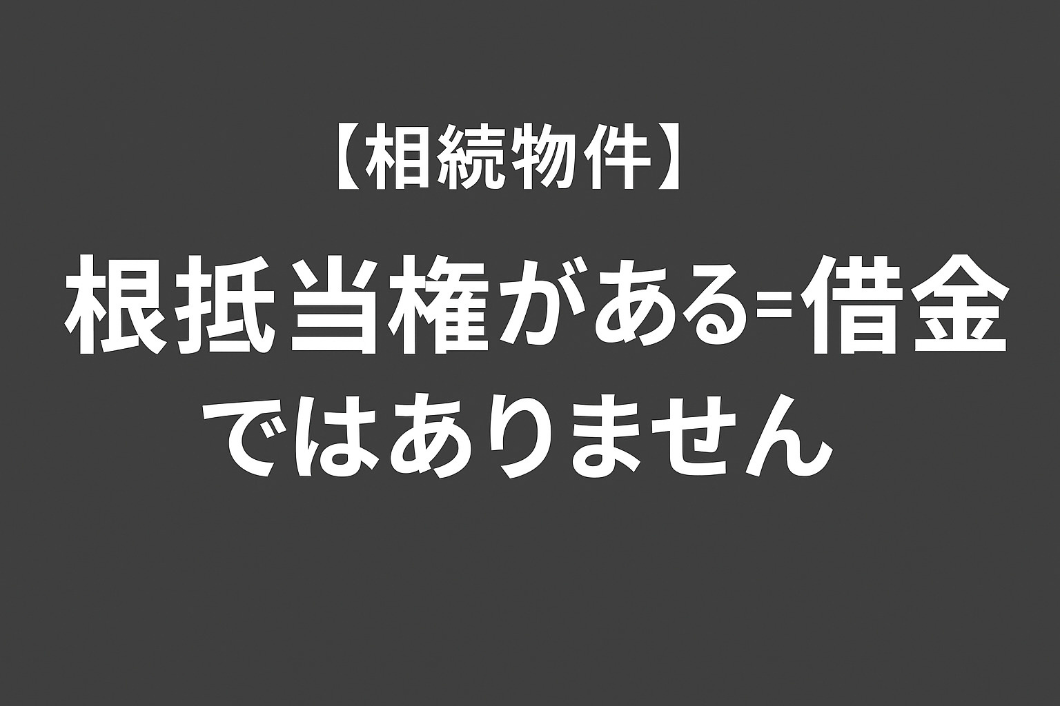 【相続予定物件】「根抵当権がある＝借金」ではありませんの画像