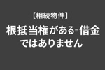 【相続予定物件】「根抵当権がある＝借金」ではありませんの画像