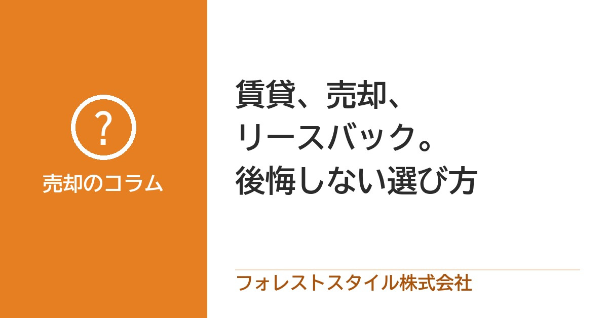賃貸 vs 売却 vs 売却+賃貸戻り(リースバック) 〜後悔しない選び方〜の画像