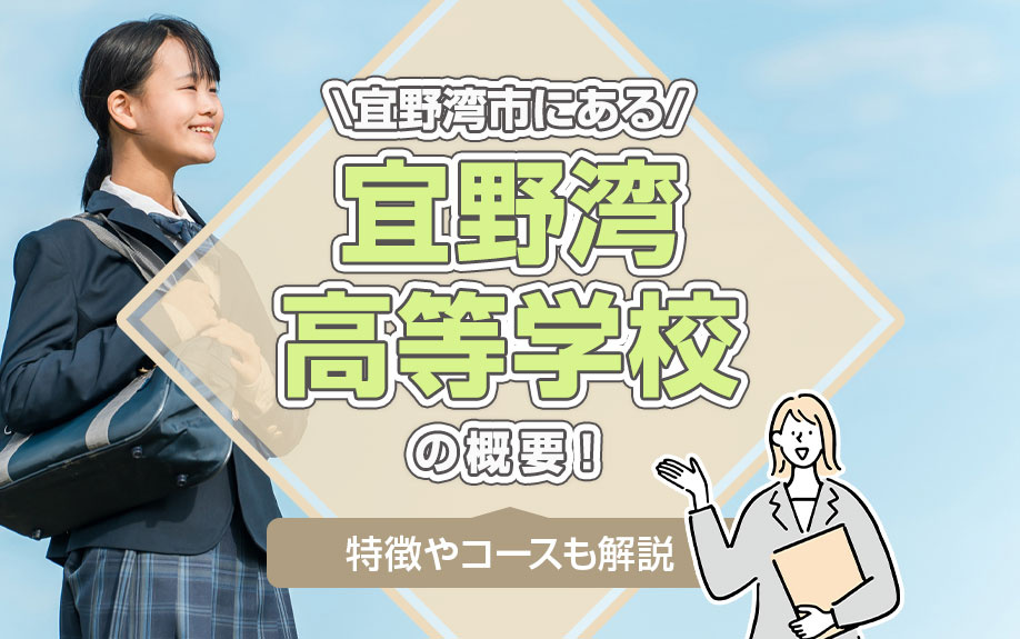 宜野湾市にある「宜野湾高等学校」の概要！特徴やコースも解説の画像
