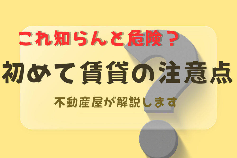 初めて賃貸を借りる人が失敗しがちな7つのポイント｜不動産屋が解説の画像