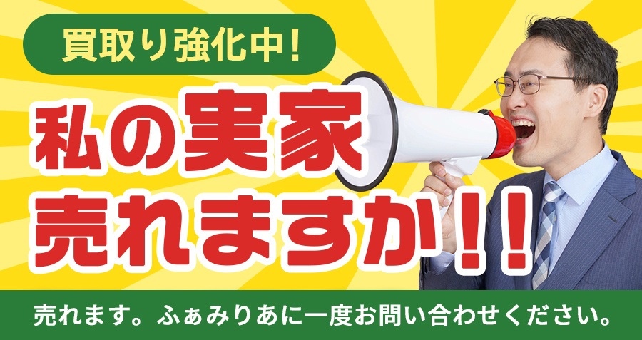 【買取強化中！】不動産買取はふぁみりあにお任せください！