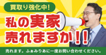 【買取強化中！】不動産買取はふぁみりあにお任せください！の画像