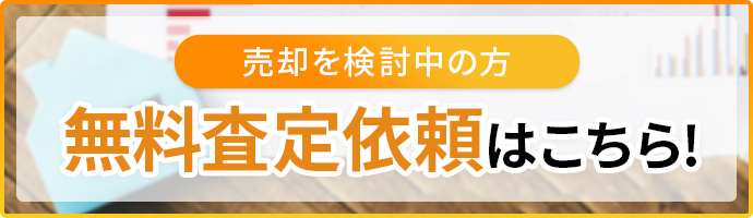 無料査定はこちら