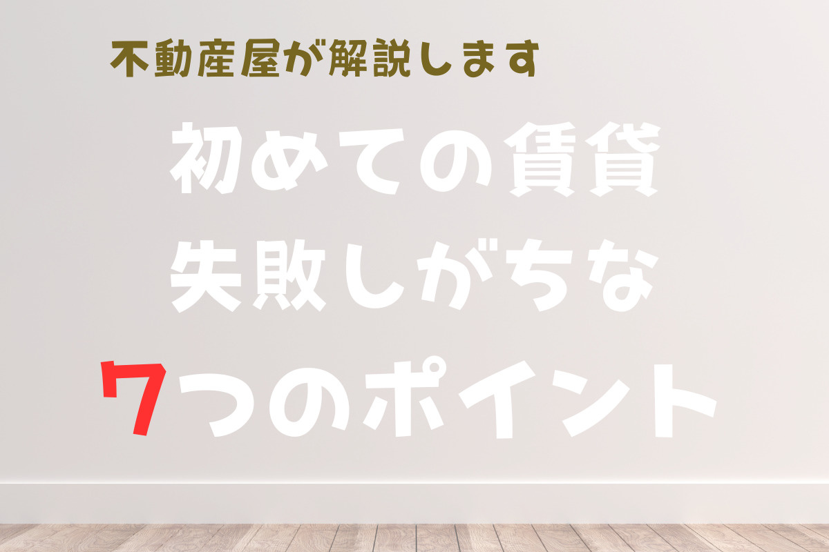 内見で必ず確認すべき7つのポイント｜不動産屋が教えるチェックリストの画像