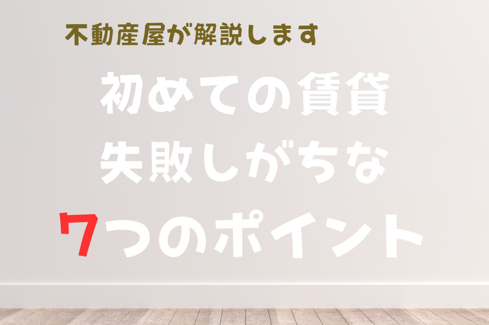 内見で必ず確認すべき7つのポイント｜不動産屋が教えるチェックリストの画像