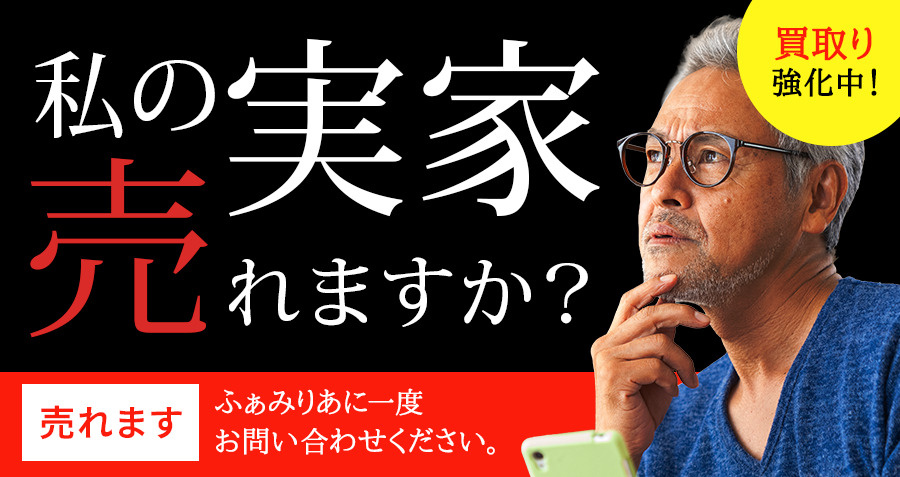 【私の実家売れますか？】ふぁみりあなら売れます。の画像