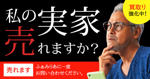 【私の実家売れますか？】ふぁみりあなら売れます。の画像