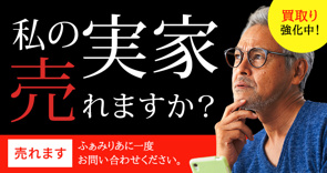 【私の実家売れますか?】ふぁみりあなら売れます。の画像
