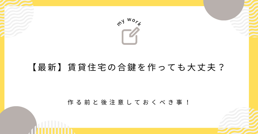 【最新】賃貸住宅の合鍵を作っても大丈夫？作る前と後注意しておくべき事！の画像