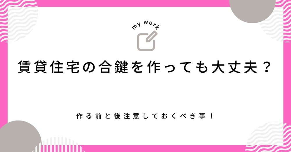 【賃貸住宅の合鍵を作っても大丈夫？】作る前と後注意しておくべき事！の画像