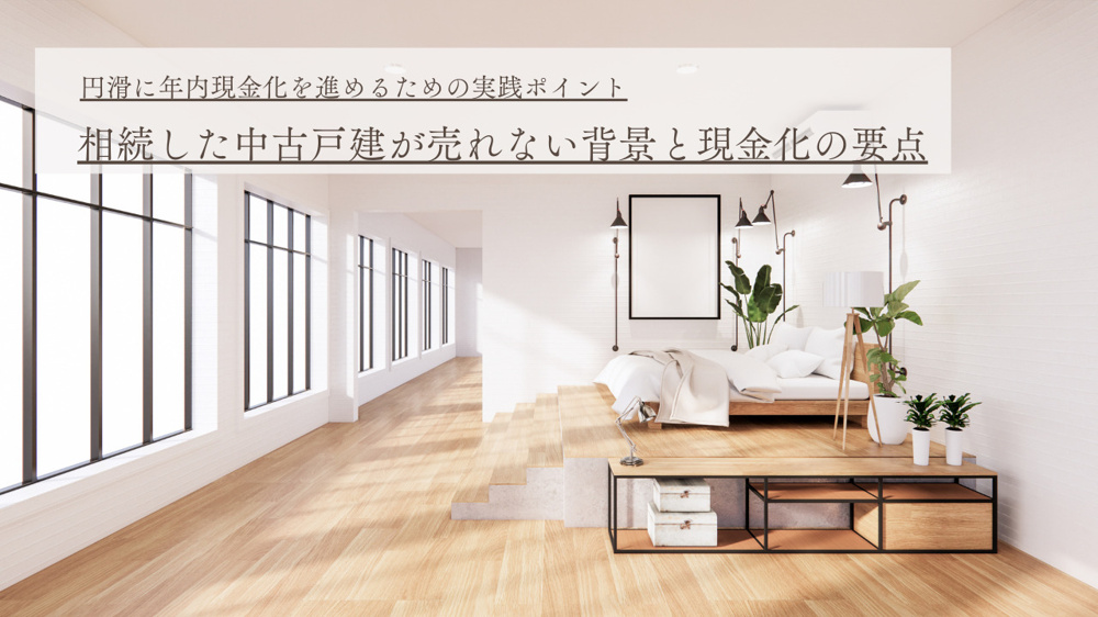 相続した不動産は現金化できる？業者買取の流れと注意点を解説の画像