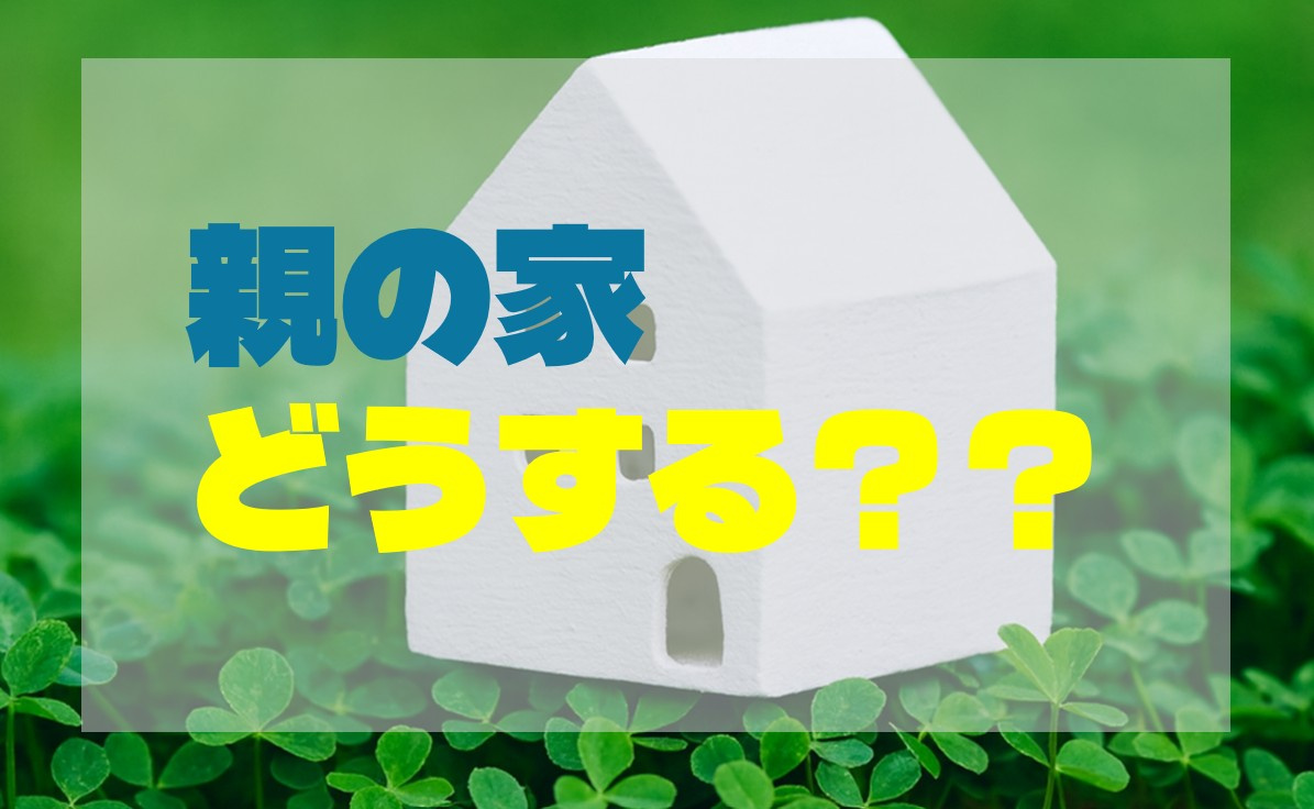 親の家どうする？年末年始に家族で話し合っておきたい不動産のことの画像