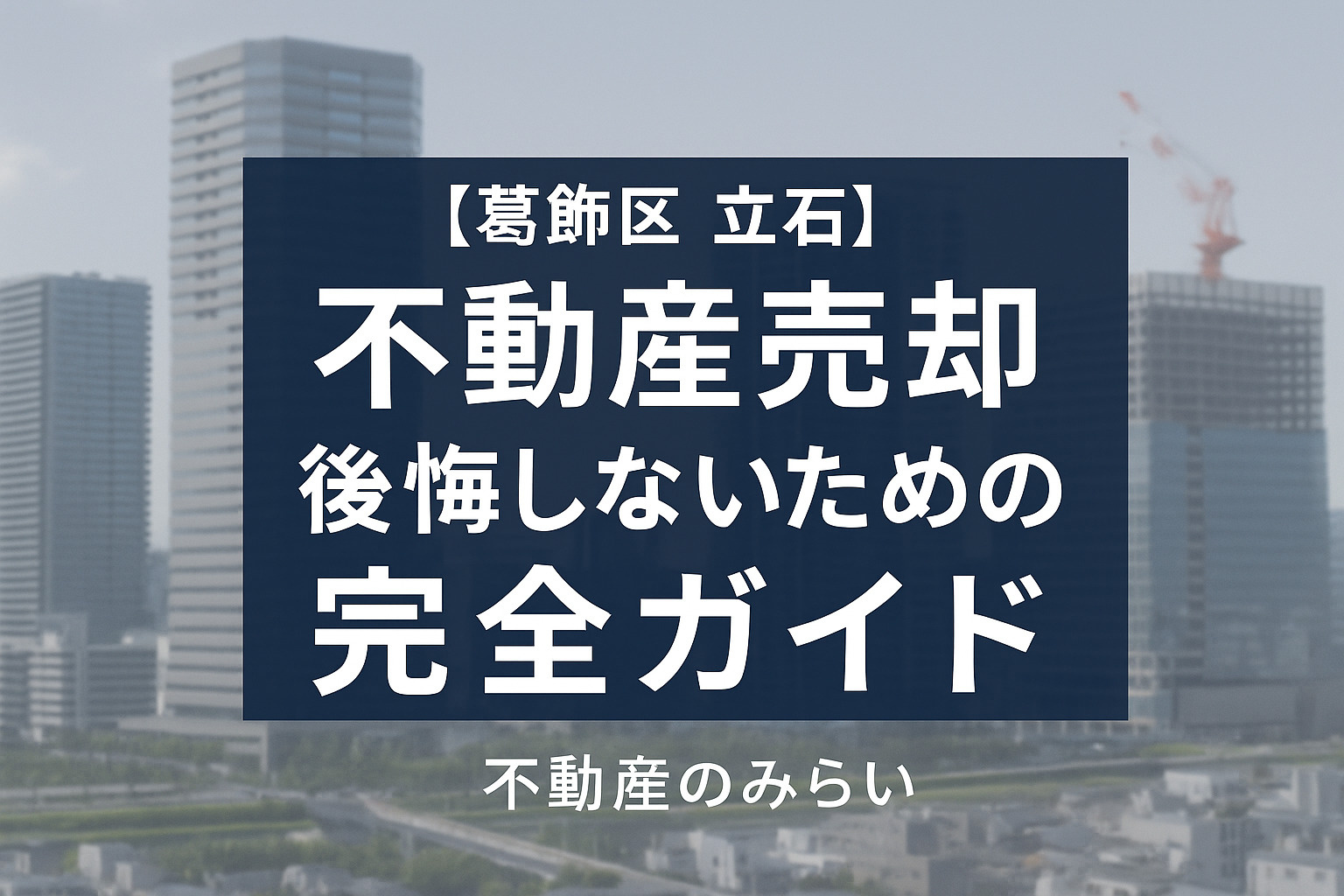 【葛飾区 立石】不動産売却で後悔しないための完全ガイド  ──再開発エリアならではの“売り時・注意点”と、失敗しない進め方を専門家が徹底解説の画像