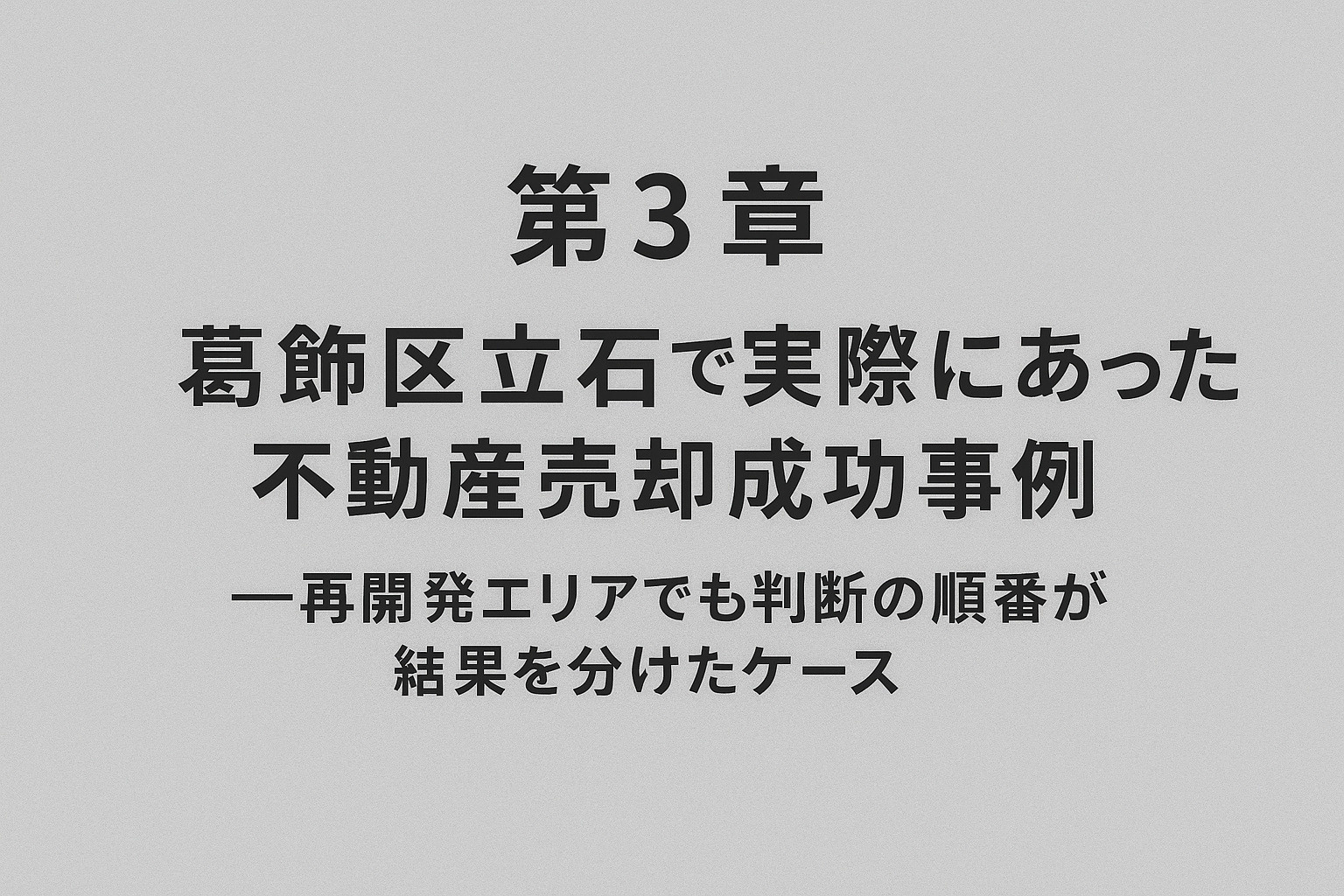 葛飾区立石で実際にあった不動産売却成功事例