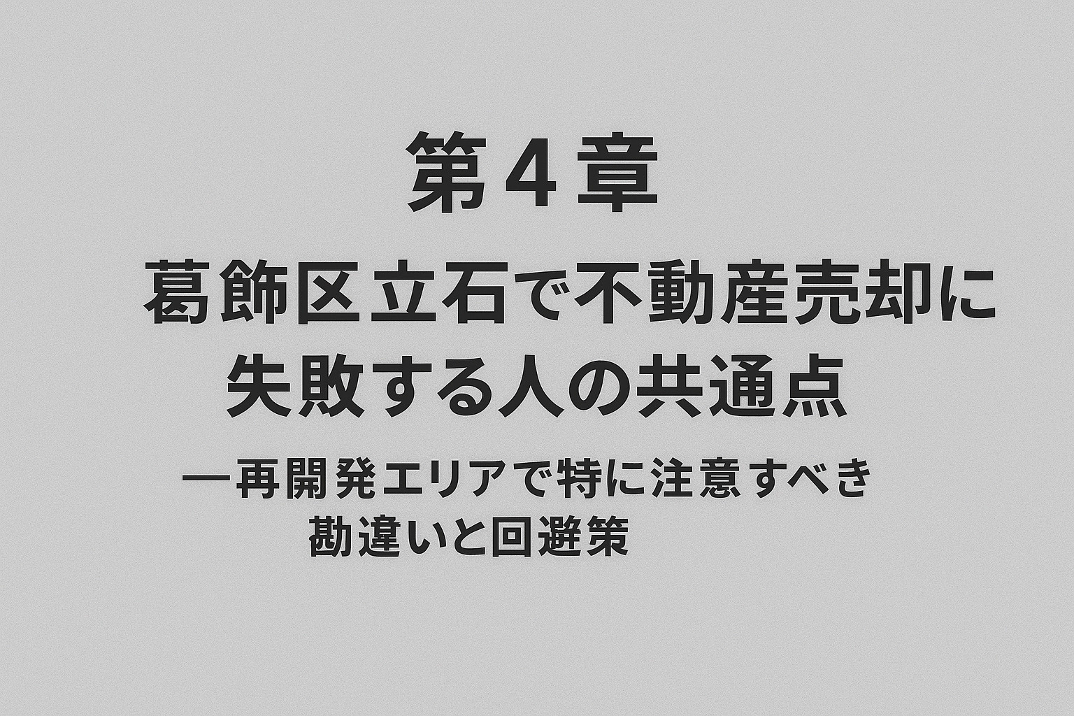 葛飾区立石で不動産売却に失敗する人の共通点
