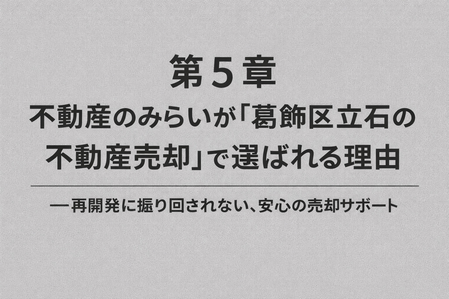 不動産のみらいが葛飾区立石の売却で選ばれる理由
