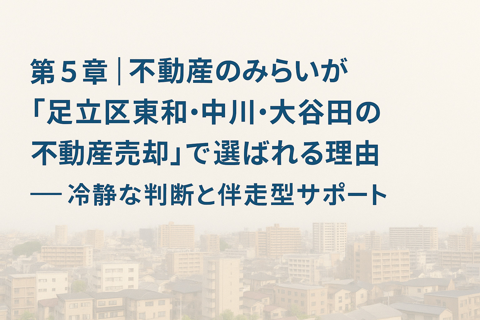 不動産のみらいが足立区東和・中川・大谷田の売却で選ばれる理由