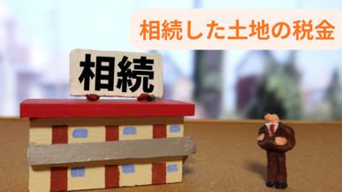 相続した土地の税金はどう計算する?基礎から流れまで整理して紹介の画像