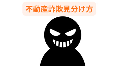 不動産売却で詐欺を防ぐ見分け方は?注意点と安心取引のコツも紹介の画像
