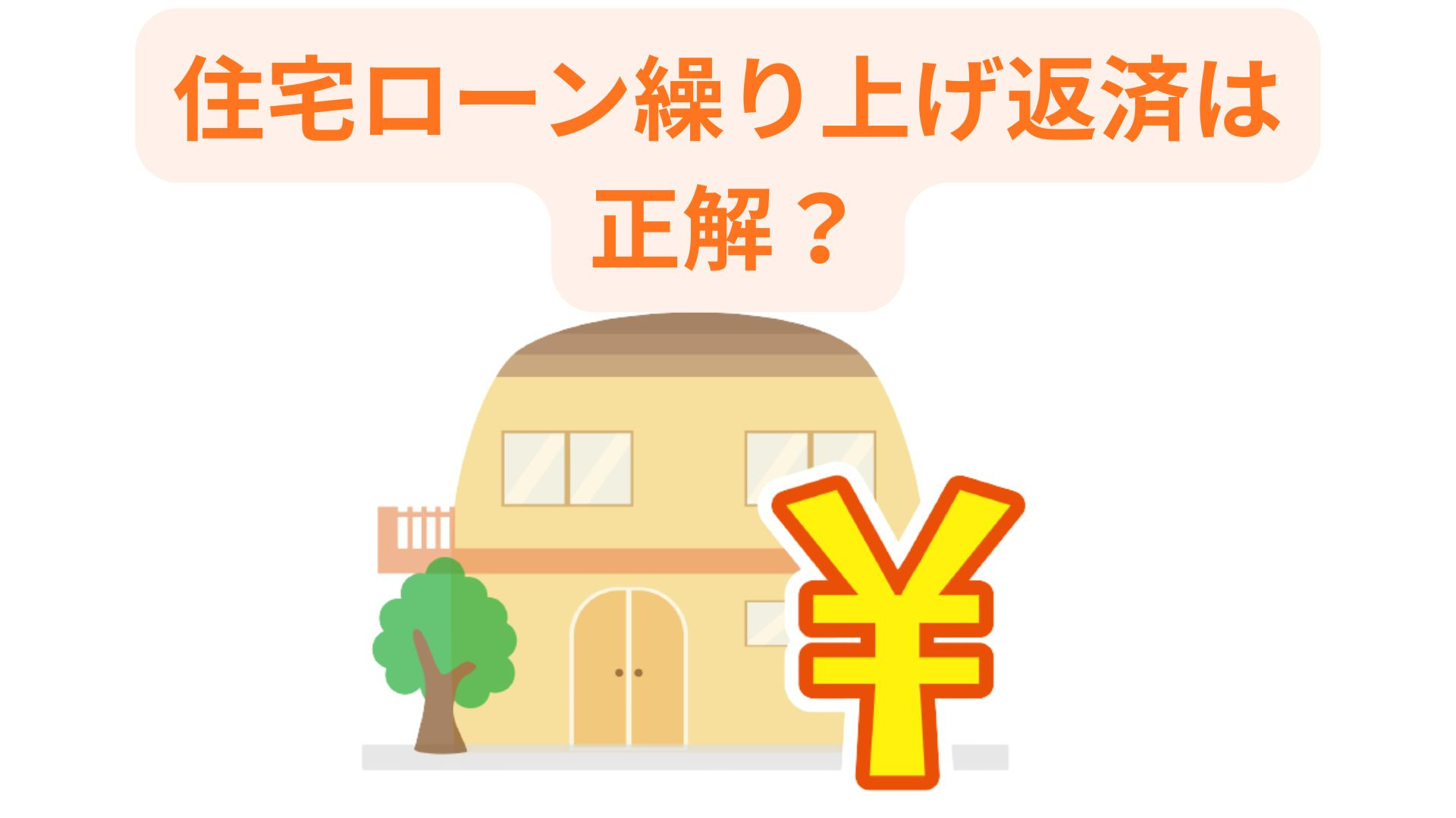 繰り上げ返済は本当に正解なのか？住宅ローン返済がきついとき考えるべきお金の使い道の画像