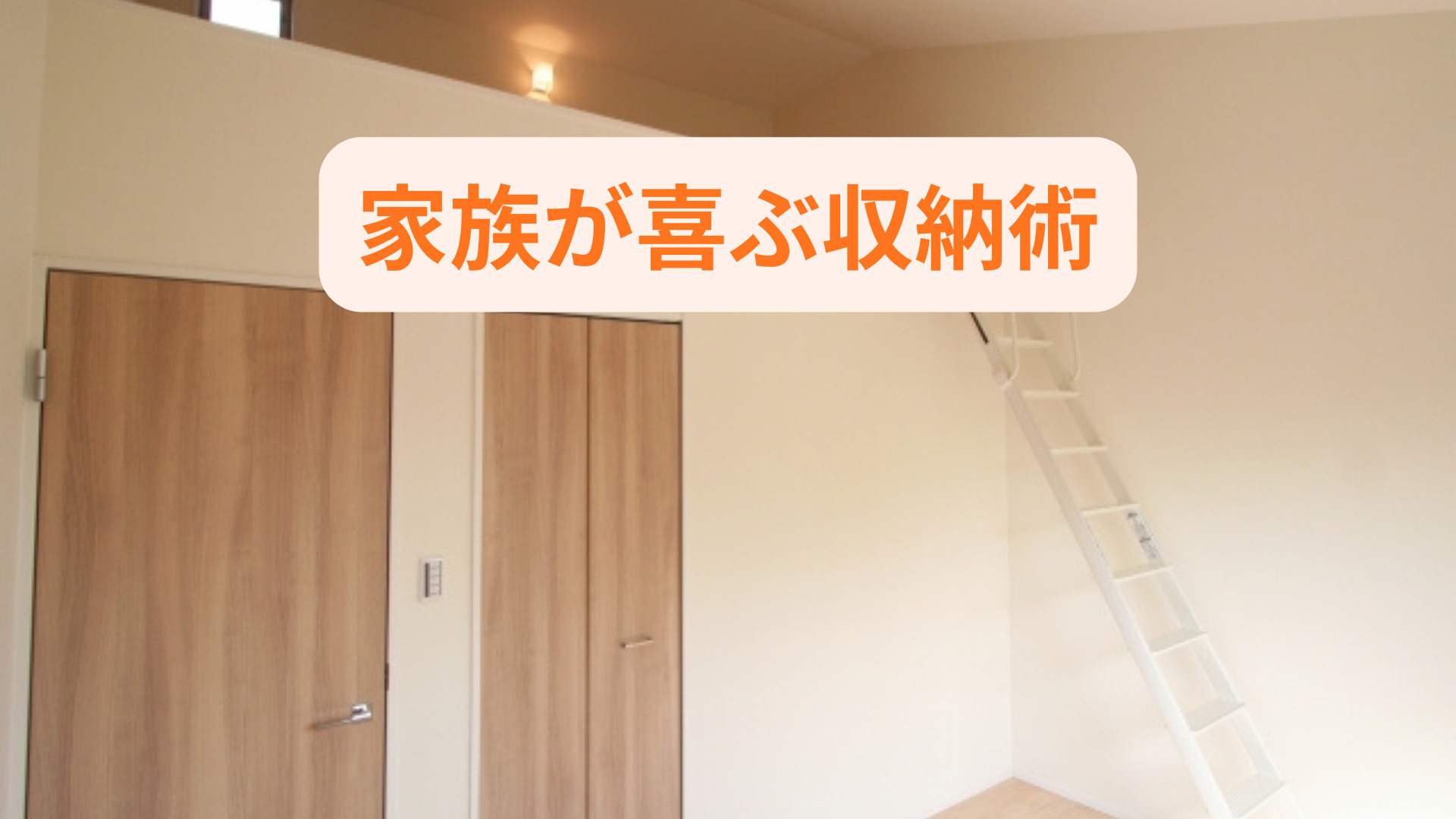 間取り作成で迷う方必見プロが教える家族が喜ぶ収納術のコツの画像