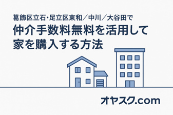 損したくないなら必見！ 葛飾区立石・足立区東和／中川／大谷田で“仲介手数料無料”を活かして家を賢く買う方法の画像