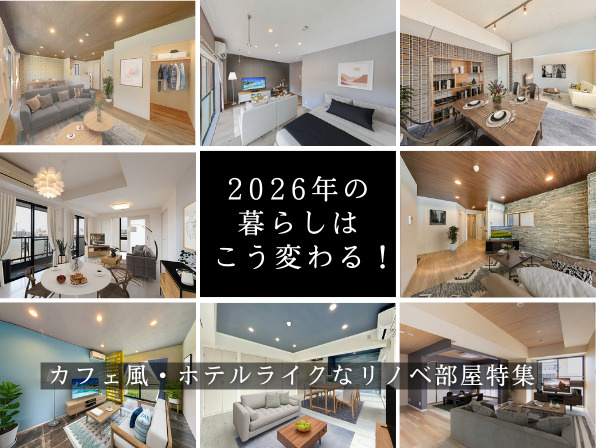 2026年の暮らしはこう変わる!カフェ風・ホテルライクなリノベ部屋特集の画像