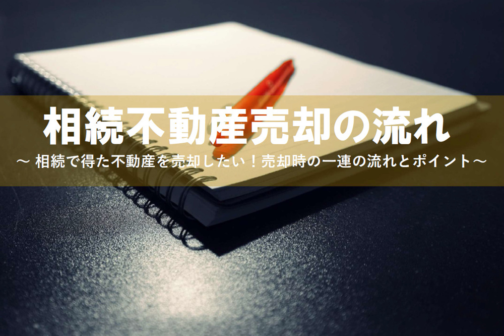 不動産売却を考える相続のポイントは？登記や税制の流れも解説の画像
