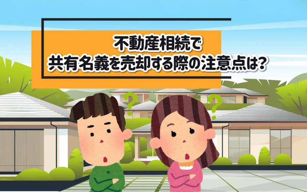 不動産相続で共有名義を売却する際の注意点は？デメリットや税金の負担も解説の画像