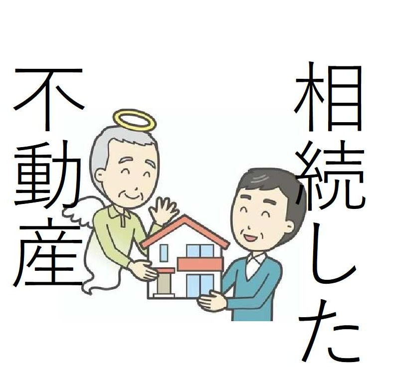 相続したら、不動産屋からDMが増える理由の画像