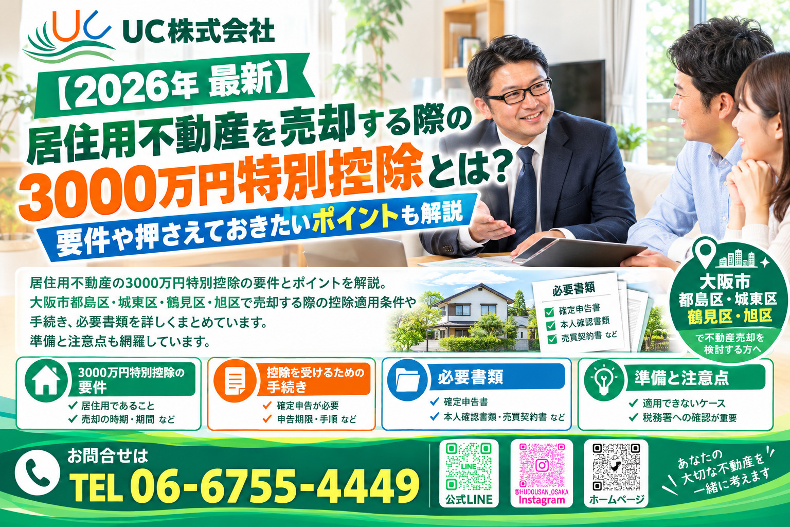 【2026年　最新】居住用不動産を売却する際の3000万円特別控除とは？要件や押さえておきたいポイントも解説の画像