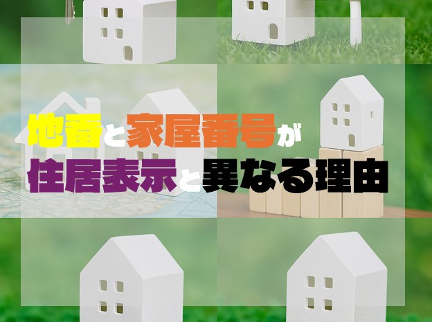 地番と家屋番号が住居表示と異なる場合があるのはなぜ？の画像