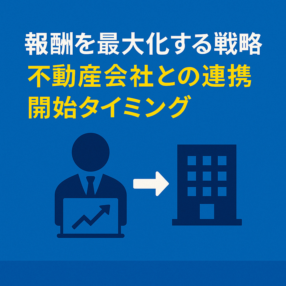 報酬を最大化する戦略：不動産会社との連携開始タイミングの画像
