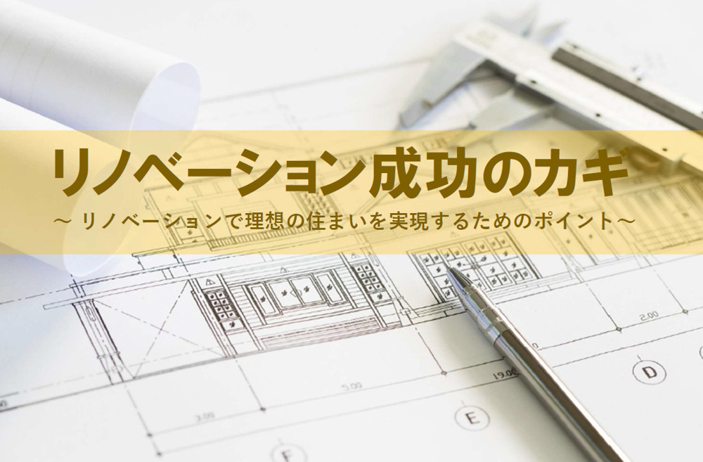 中古マンションと戸建てのリノベーションとは？物件選びや費用の考え方も解説の画像