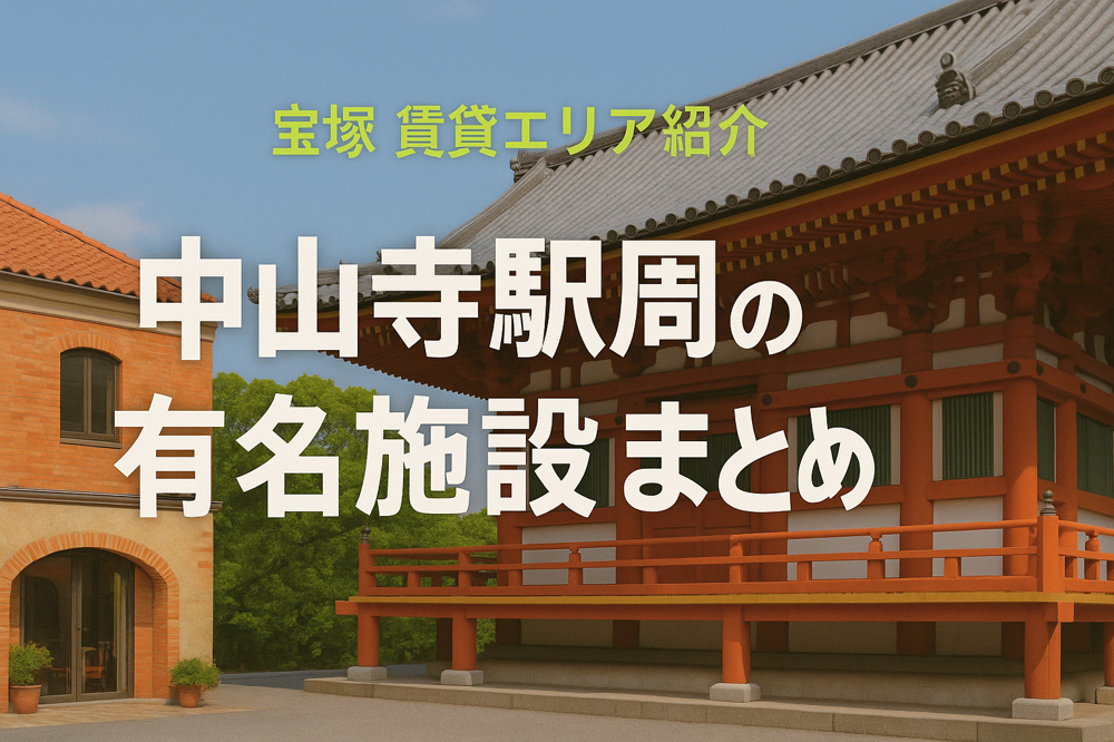 中山寺駅周辺の有名施設を紹介｜暮らしと楽しみが両立できる街の画像