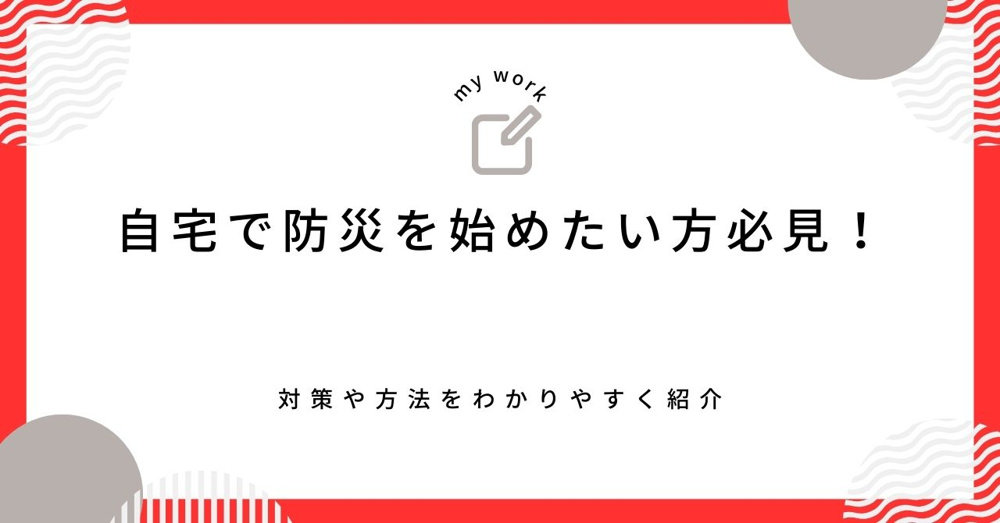 自宅で防災を始めたい方必見！対策や方法をわかりやすく紹介の画像