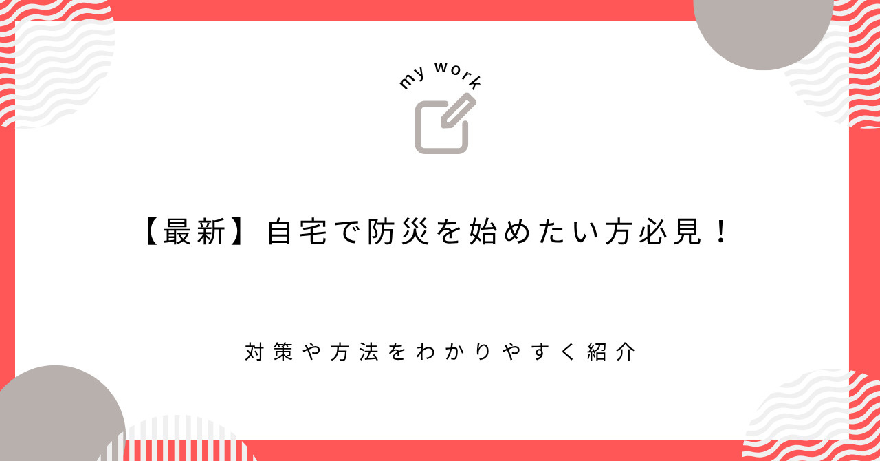 【最新】自宅で防災を始めたい方必見!対策や方法をわかりやすく紹介の画像