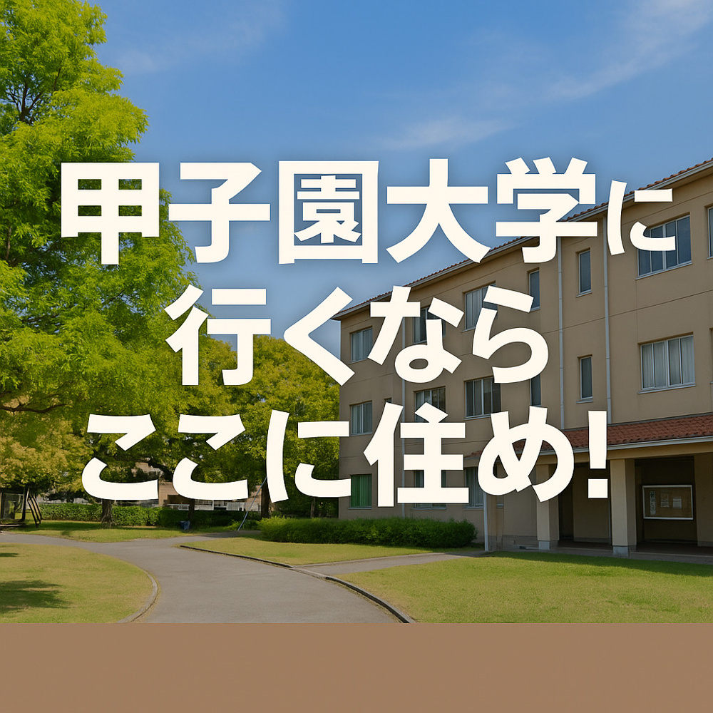甲子園大学生向けおすすめ賃貸エリア｜一人暮らしはどこが住みやすい？の画像