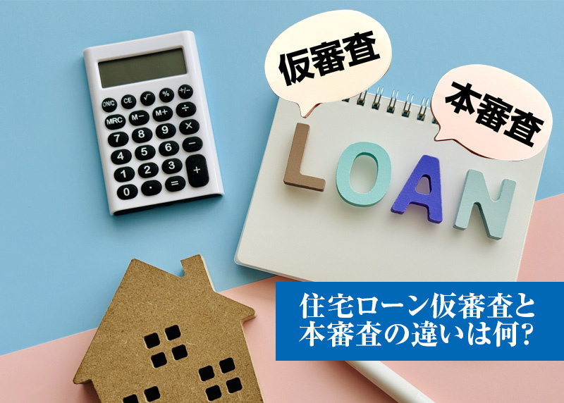 住宅ローン仮審査と本審査の違い?の画像