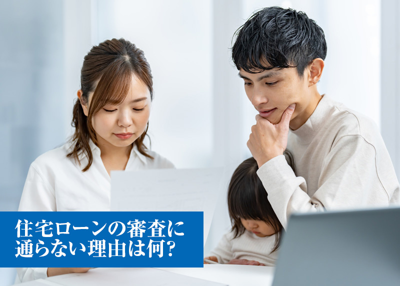 住宅ローンの審査に通らない理由は何？の画像