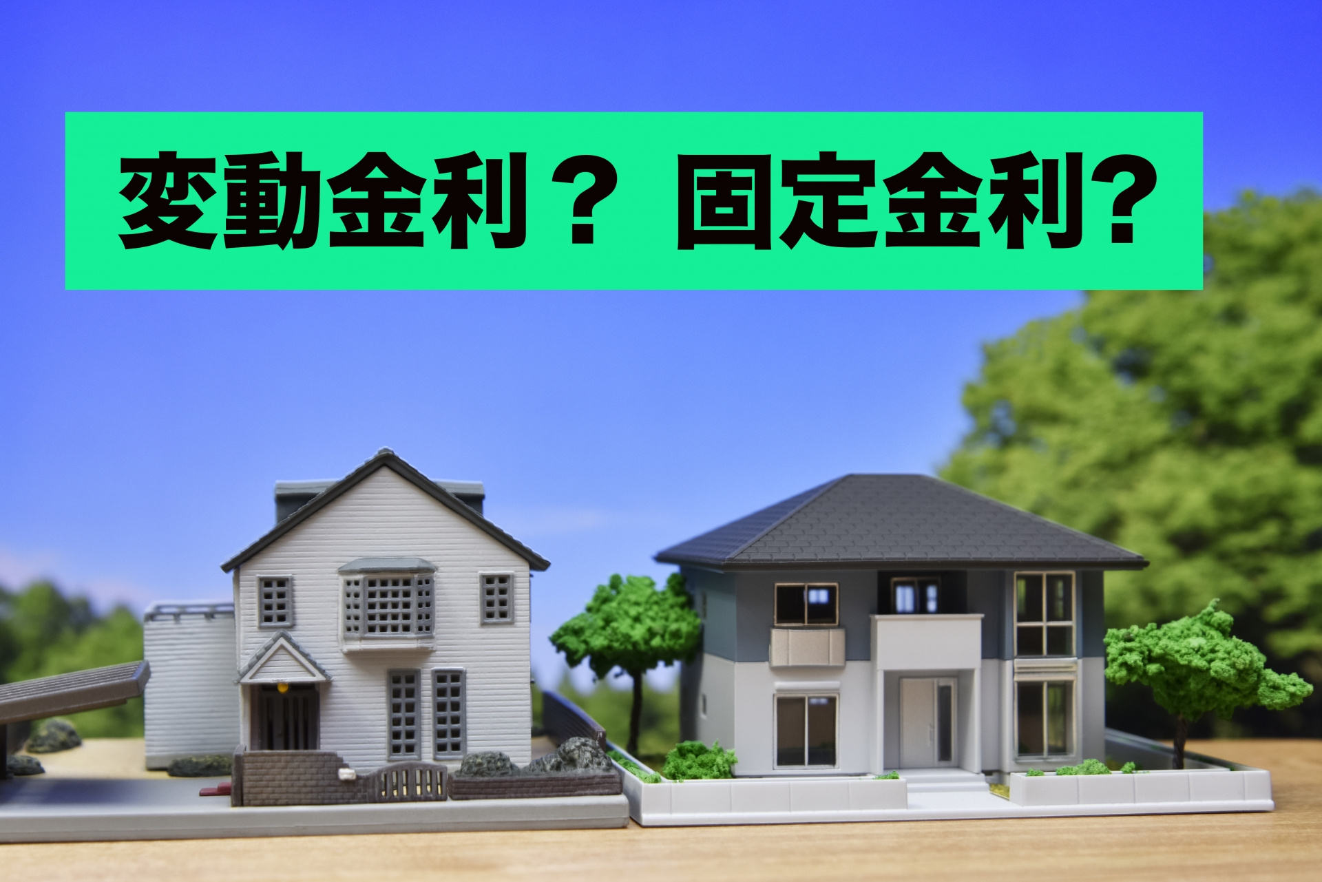 住宅ローンで後悔しないための金利選び｜固定 vs 変動どっち？の画像