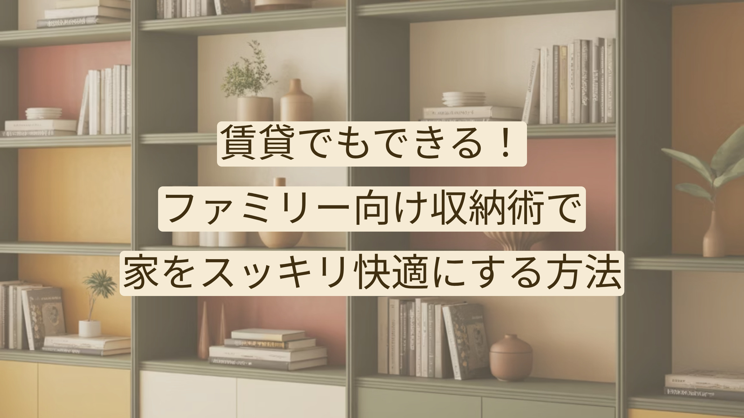 賃貸でもできる！ファミリー向け収納術で家をスッキリ快適にする方法の画像