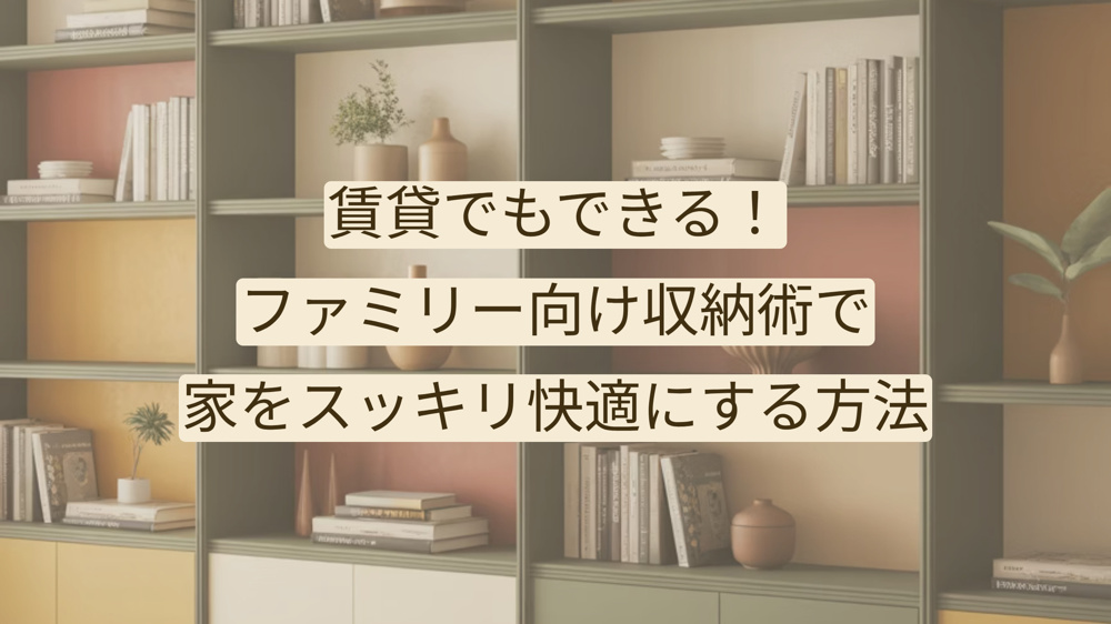 賃貸でもできる！ファミリー向け収納術で家をスッキリ快適にする方法の画像